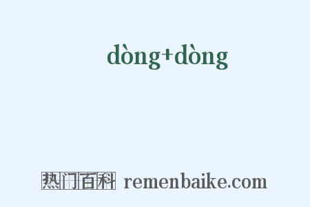 湩湩是什么意思的图片